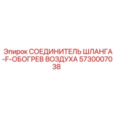 5730007038 СОЕДИНИТЕЛЬ ШЛАНГА-F-ОБОГРЕВ ВОЗДУХА Epiroc