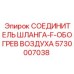 5730007038 СОЕДИНИТЕЛЬ ШЛАНГА-F-ОБОГРЕВ ВОЗДУХА Epiroc
