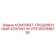 2657898736 КОМПЛЕКТ-ПРОДУВОЧНЫЙ-КЛАПАН-W-HTR Epiroc