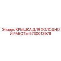 5730013978 КРЫШКА ДЛЯ ХОЛОДНОЙ РАБОТЫ Epiroc
