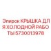 Терморегулируемая крышка Epiroc арт.5730013978 для -60°C