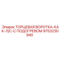 9753230940 ТОРЦЕВАЯ ВОРОТКА-КАК-Л/С-С ПОДОГРЕВОМ Epiroc