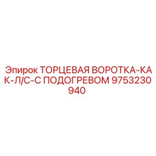 9753230940 ТОРЦЕВАЯ ВОРОТКА-КАК-Л/С-С ПОДОГРЕВОМ Epiroc