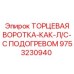 9753230940 ТОРЦЕВАЯ ВОРОТКА-КАК-Л/С-С ПОДОГРЕВОМ Epiroc