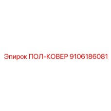 Арктическое исполнение пол-ковра с термосистемой 9106186081
