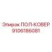 Арктическое исполнение пол-ковра с термосистемой 9106186081