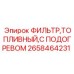 Фильтр с подогревом артикул 2658464231 Epiroc