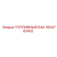 1604781402 ТОПЛИВНЫЙ БАК Epiroc