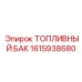 Арктический топливный бак Epiroc 1615938680 с системой подогрева