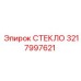 3217997621 СТЕКЛО Epiroc