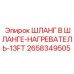 2658349505 ШЛАНГ В ШЛАНГЕ-НАГРЕВАТЕЛЬ-13FT Epiroc
