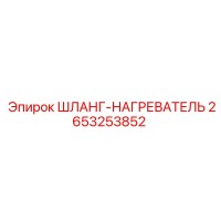 2653253852 ШЛАНГ-НАГРЕВАТЕЛЬ Epiroc