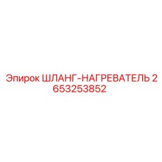 2653253852 ШЛАНГ-НАГРЕВАТЕЛЬ Epiroc