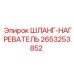 2653253852 ШЛАНГ-НАГРЕВАТЕЛЬ Epiroc