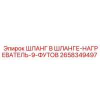 2658349497 ШЛАНГ В ШЛАНГЕ-НАГРЕВАТЕЛЬ-9-ФУТОВ Epiroc