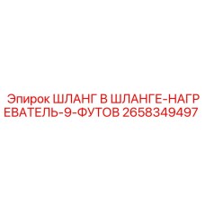 2658349497 ШЛАНГ В ШЛАНГЕ-НАГРЕВАТЕЛЬ-9-ФУТОВ Epiroc
