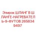 2658349497 ШЛАНГ В ШЛАНГЕ-НАГРЕВАТЕЛЬ-9-ФУТОВ Epiroc