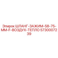 5730007239 ШЛАНГ-ЗАЖИМ-58-75-MM-F-ВОЗДУХ-ТЕПЛО Epiroc