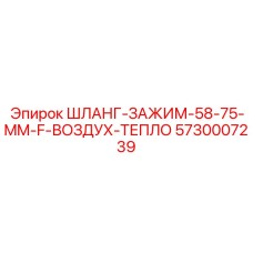 5730007239 ШЛАНГ-ЗАЖИМ-58-75-MM-F-ВОЗДУХ-ТЕПЛО Epiroc