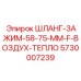 5730007239 ШЛАНГ-ЗАЖИМ-58-75-MM-F-ВОЗДУХ-ТЕПЛО Epiroc