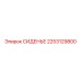 2253129800 СИДЕНЬЕ Epiroc