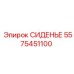 5575451100 СИДЕНЬЕ Epiroc