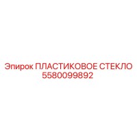 5580099892 ПЛАСТИКОВОЕ СТЕКЛО Epiroc