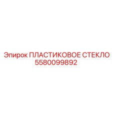 5580099892 ПЛАСТИКОВОЕ СТЕКЛО Epiroc