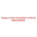 5580099892 ПЛАСТИКОВОЕ СТЕКЛО Epiroc