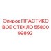 5580099892 ПЛАСТИКОВОЕ СТЕКЛО Epiroc
