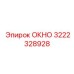 Арктическое окно 3222328928 производства Epiroc с функцией обогрева