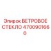 Обогреваемое ветровое стекло 4700901660 для техники Epiroc в Арктике