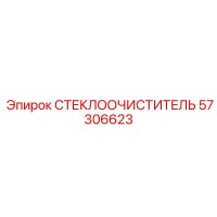 57306623 СТЕКЛООЧИСТИТЕЛЬ Epiroc
