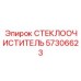 Зимний дворник с подогревом Epiroc 57306623 для буровых станков