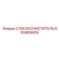 665909959 СТЕКЛООЧИСТИТЕЛЬ Epiroc