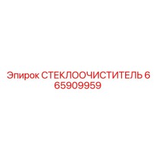 665909959 СТЕКЛООЧИСТИТЕЛЬ Epiroc
