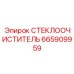 Щетка дворника с обогревом артикул 665909959