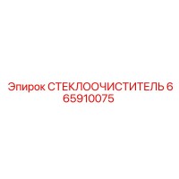 665910075 СТЕКЛООЧИСТИТЕЛЬ Epiroc