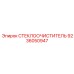 Профессиональный стеклоочиститель для буровых платформ Epiroc 9236050947