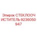 Профессиональный стеклоочиститель для буровых платформ Epiroc 9236050947