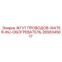 2658345017 ЖГУТ ПРОВОДОВ-WATER-INJ-ОБОГРЕВАТЕЛЬ Epiroc