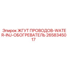 2658345017 ЖГУТ ПРОВОДОВ-WATER-INJ-ОБОГРЕВАТЕЛЬ Epiroc