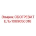 1089050318 ОБОГРЕВАТЕЛЬ Epiroc