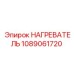 1089061720 НАГРЕВАТЕЛЬ Epiroc