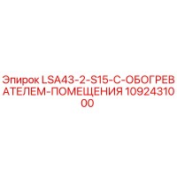 1092431000 LSA43-2-S15-С-ОБОГРЕВАТЕЛЕМ-ПОМЕЩЕНИЯ Epiroc