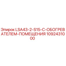 1092431000 LSA43-2-S15-С-ОБОГРЕВАТЕЛЕМ-ПОМЕЩЕНИЯ Epiroc