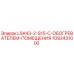 1092431000 LSA43-2-S15-С-ОБОГРЕВАТЕЛЕМ-ПОМЕЩЕНИЯ Epiroc
