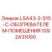 1092431000 LSA43-2-S15-С-ОБОГРЕВАТЕЛЕМ-ПОМЕЩЕНИЯ Epiroc