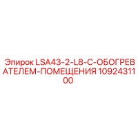 1092431100 LSA43-2-L8-С-ОБОГРЕВАТЕЛЕМ-ПОМЕЩЕНИЯ Epiroc