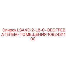 1092431100 LSA43-2-L8-С-ОБОГРЕВАТЕЛЕМ-ПОМЕЩЕНИЯ Epiroc
